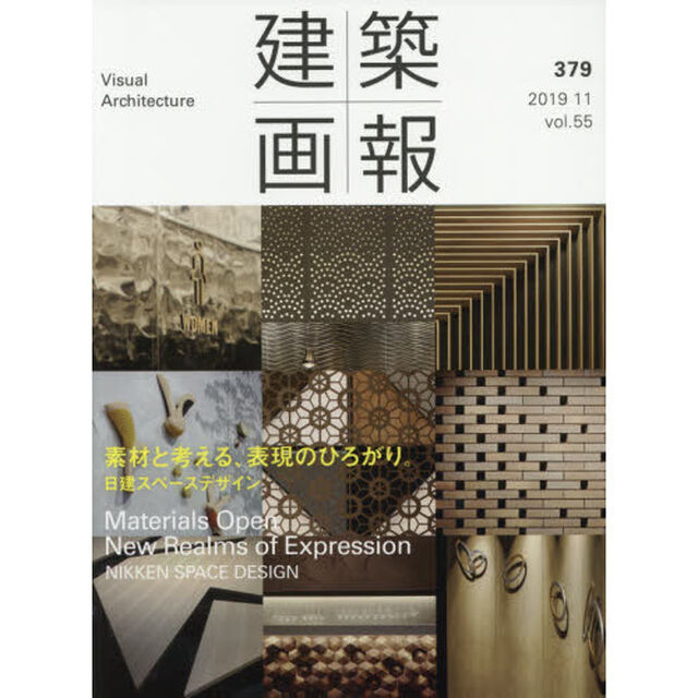 建築画報　３７９（２０１９－１１）「素材と考える、表現のひろがり。　日建スペースデザイン」