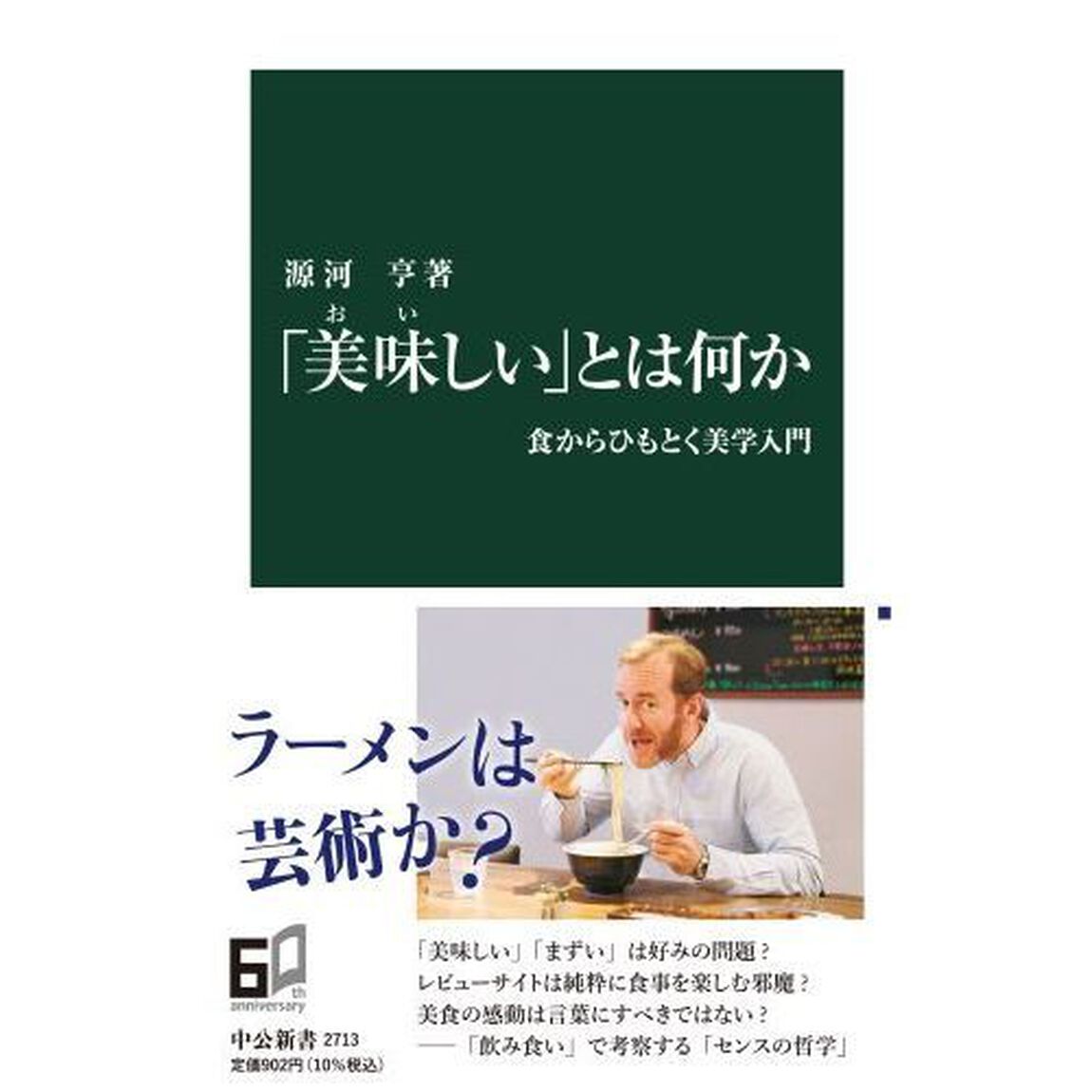 「美味しい」とは何か　食からひもとく美学入門