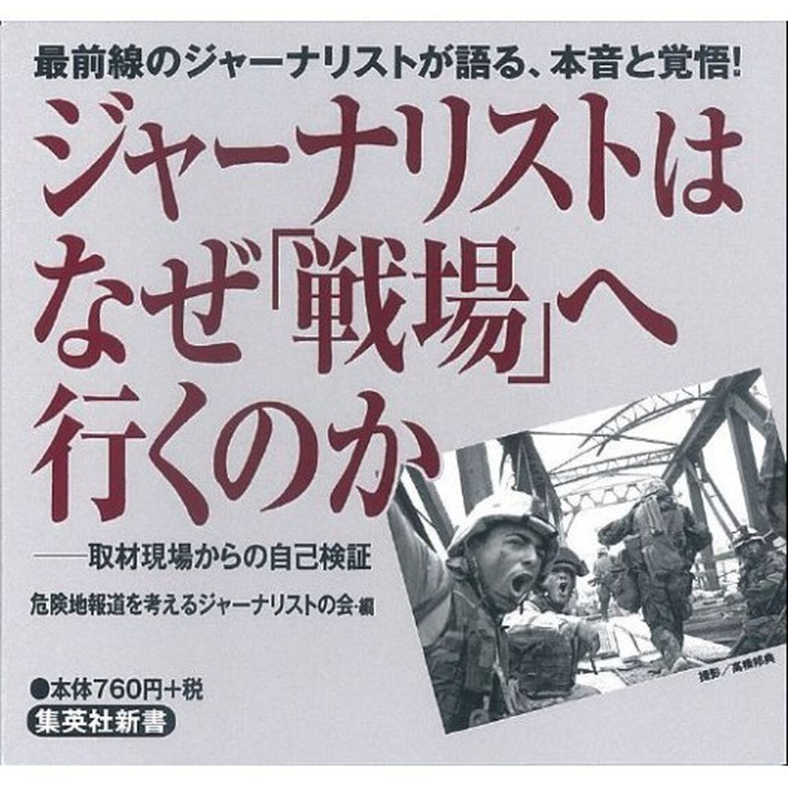 ジャーナリストはなぜ「戦場」へ行くのか　取材現場からの自己検証