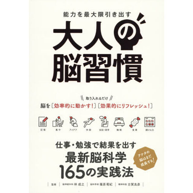 能力を最大限引き出す大人の脳習慣　結果が出る！最新脳科学の実践法
