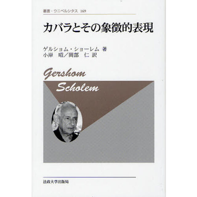 カバラとその象徴的表現　新装版