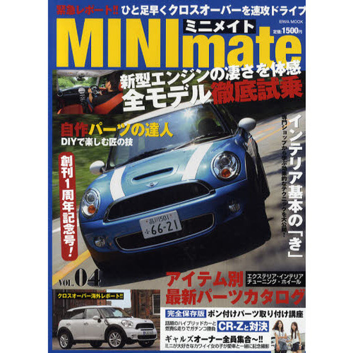 ＭＩＮＩｍａｔｅ　ＶＯＬ．０４「クロスオーバー海外試乗　新型ミニ全モデル徹底試乗」