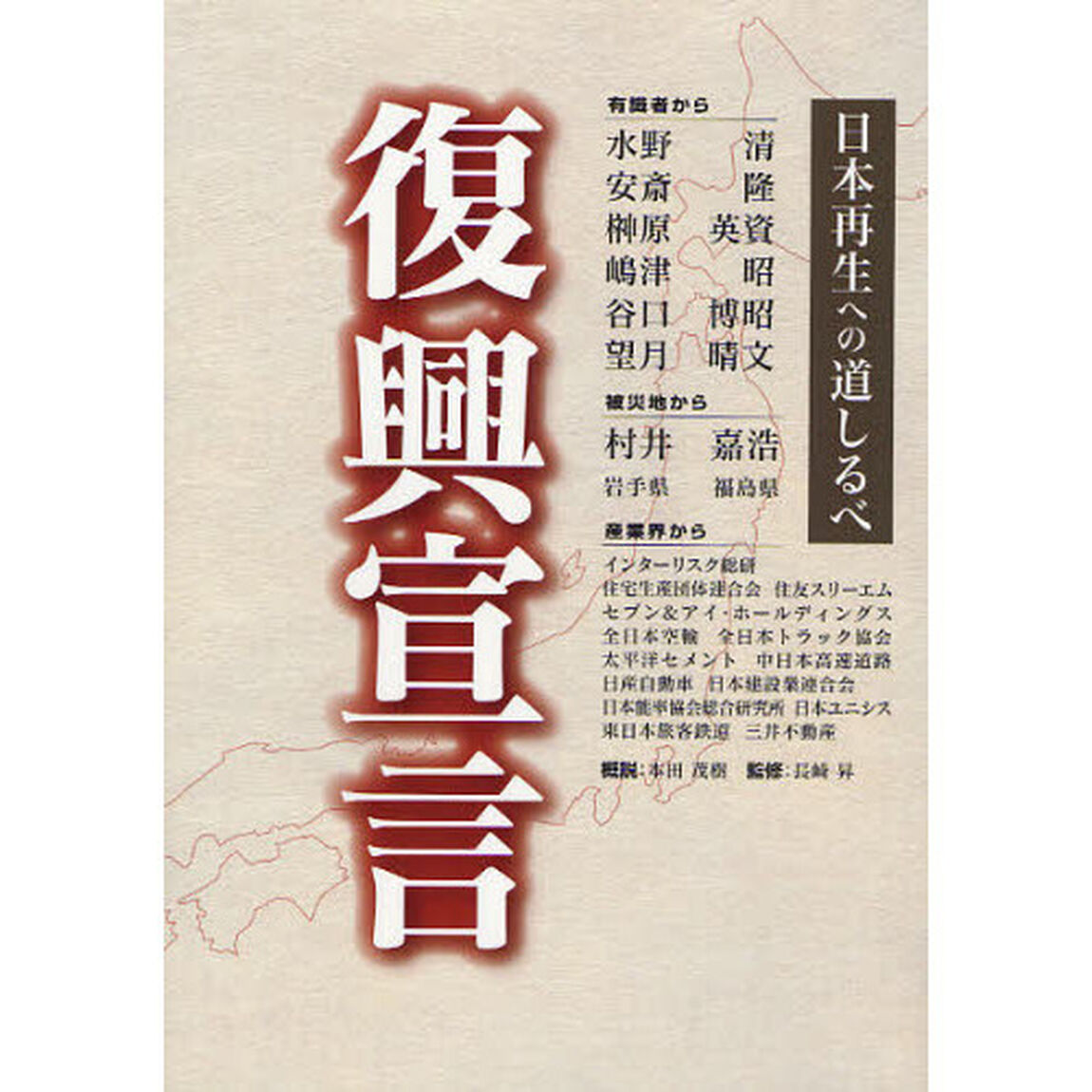 復興宣言　日本再生への道しるべ