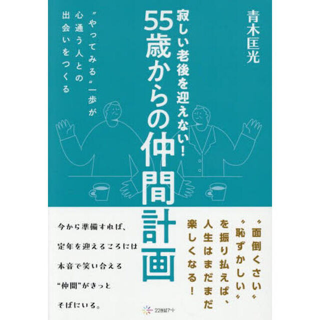 寂しい老後を迎えない！５５歳からの仲間計画　&ldquo;やってみる&rdquo;一歩が心通う人との出会いをつくる