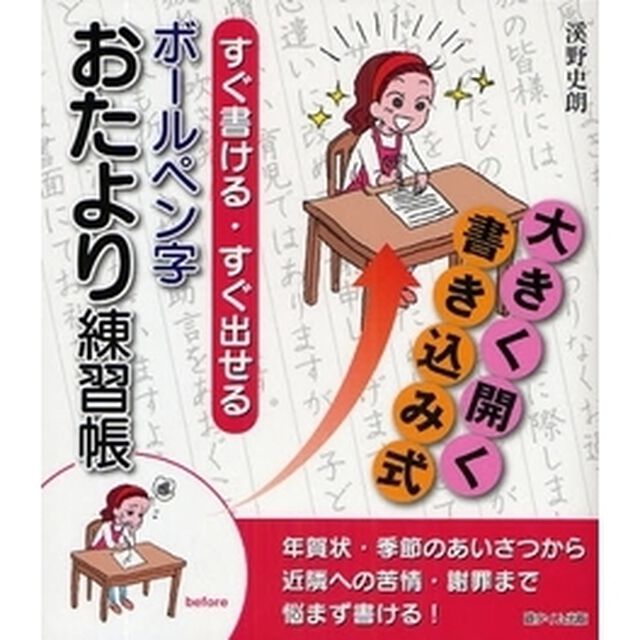 すぐ書ける・すぐ出せるボールペン字おたより練習帳　大きく開く書き込み式