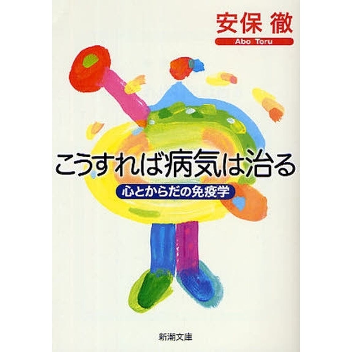 こうすれば病気は治る　心とからだの免疫学