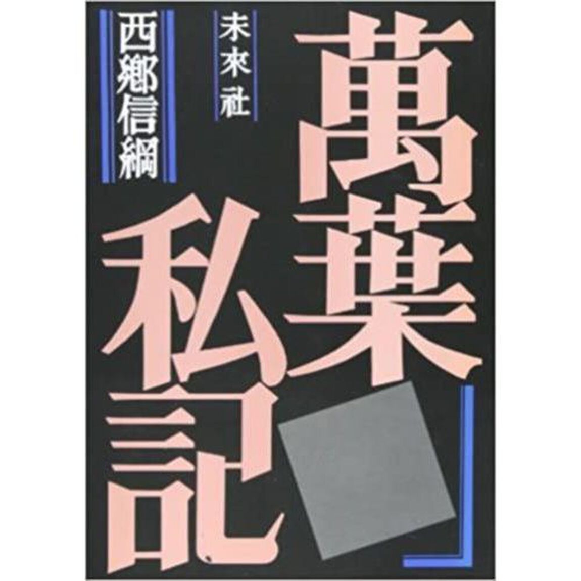 復刊　萬葉私記