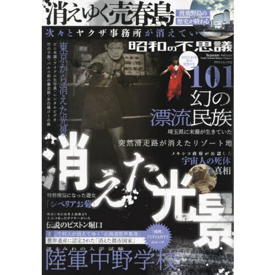 昭和の不思議１０１　２０２３－２４年冬の男祭り号