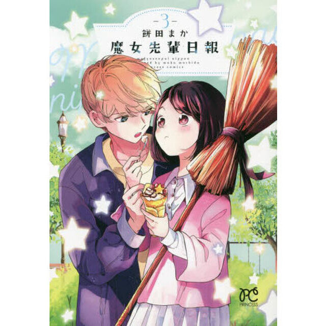 魔女先輩日報　３