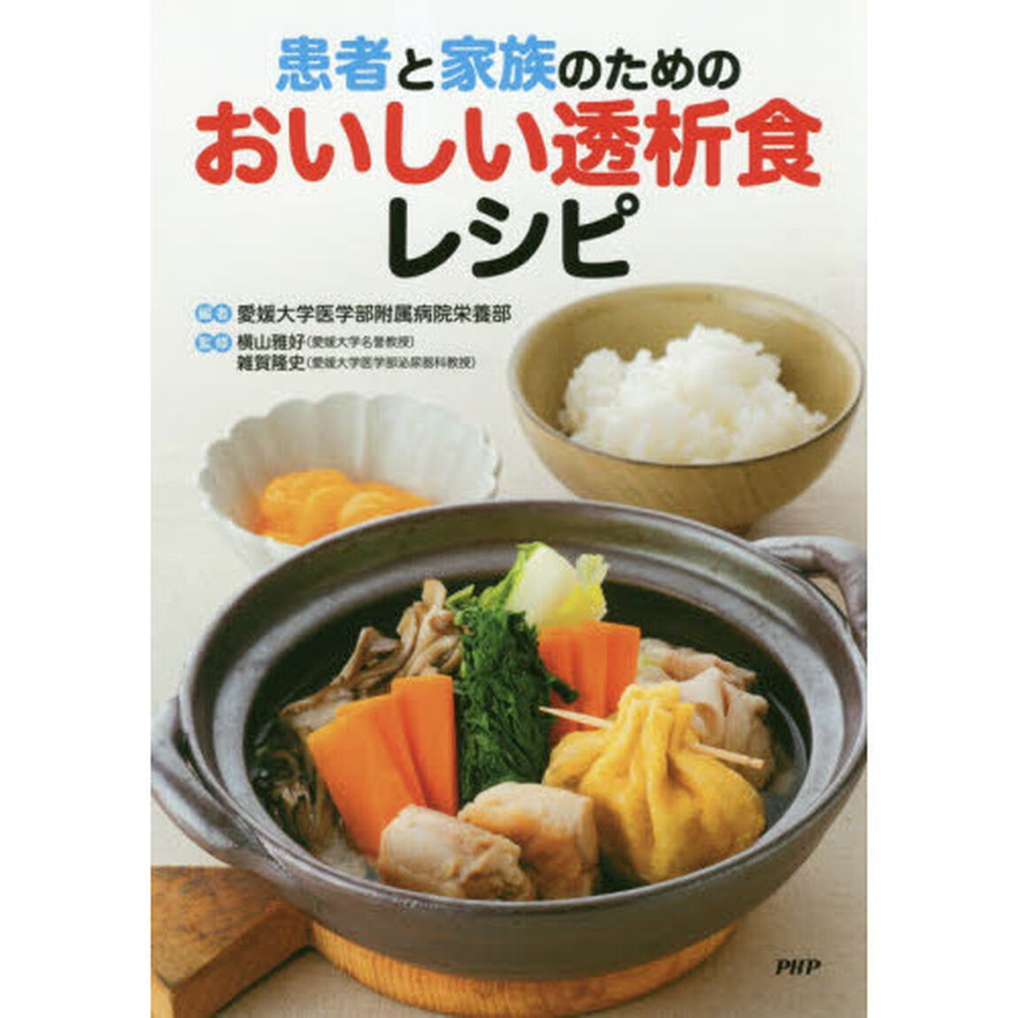 患者と家族のためのおいしい透析食レシピ