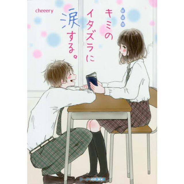 キミのイタズラに涙する。　新装版