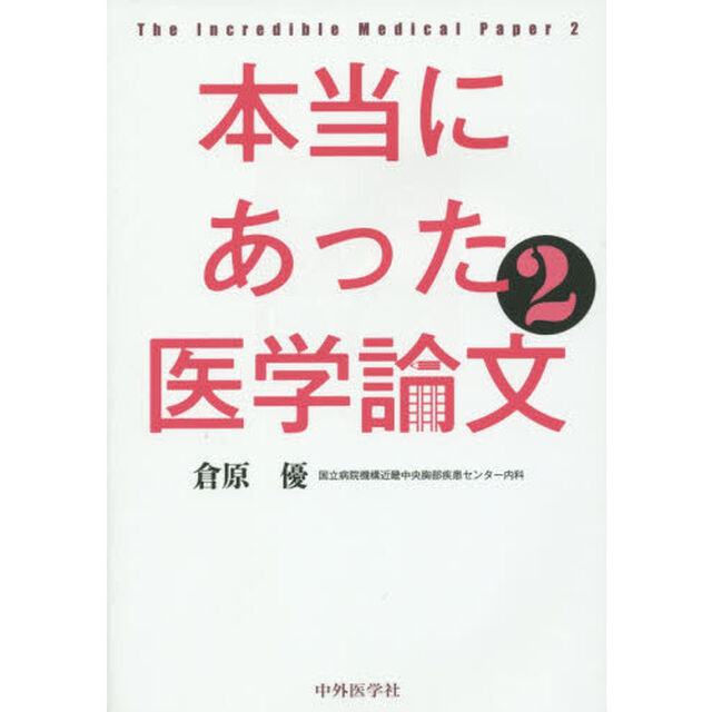 本当にあった医学論文　２