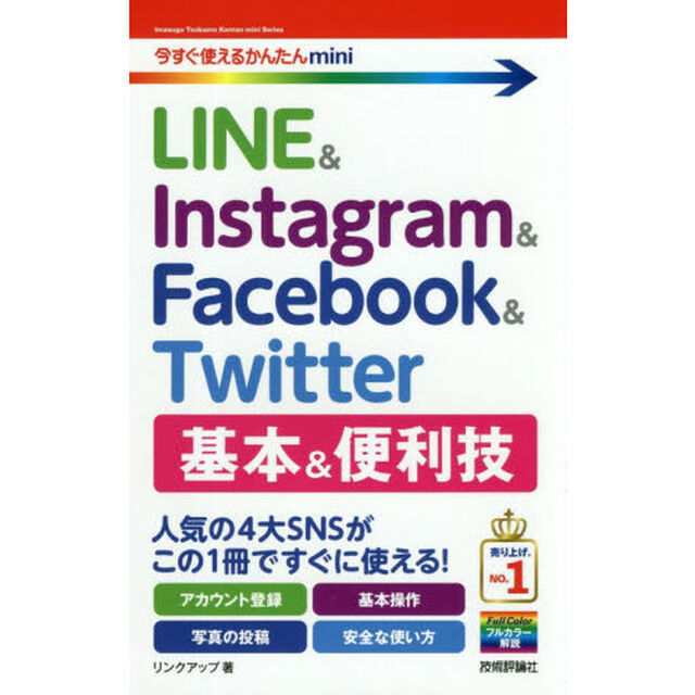 ＬＩＮＥ　＆　Ｉｎｓｔａｇｒａｍ　＆　Ｆａｃｅｂｏｏｋ　＆　Ｔｗｉｔｔｅｒ基本＆便利技