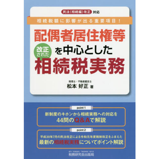 配偶者居住権等を中心とした改正された相続税実務　相続税額に影響が出る重要項目！