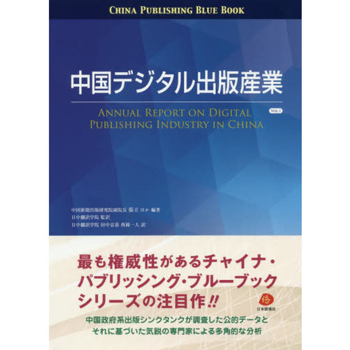 中国デジタル出版産業　ＶＯＬ．１