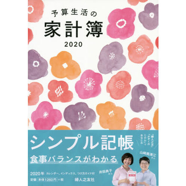予算生活の家計簿