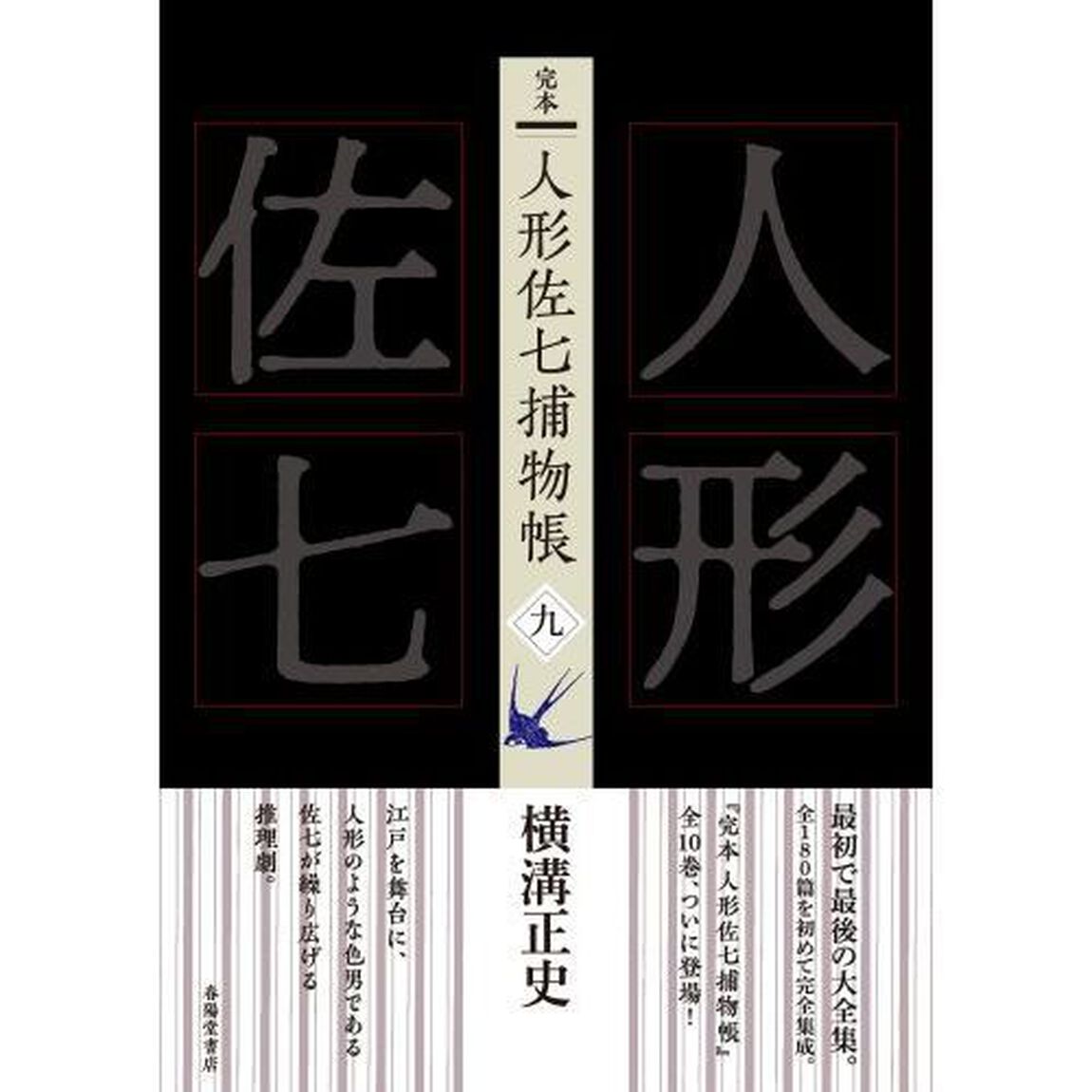 完本人形佐七捕物帳　９