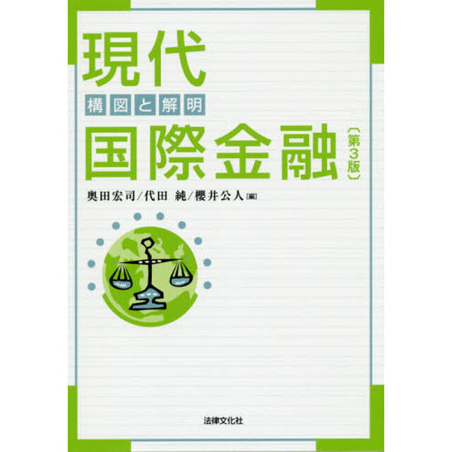 現代国際金融　構図と解明「第３版」