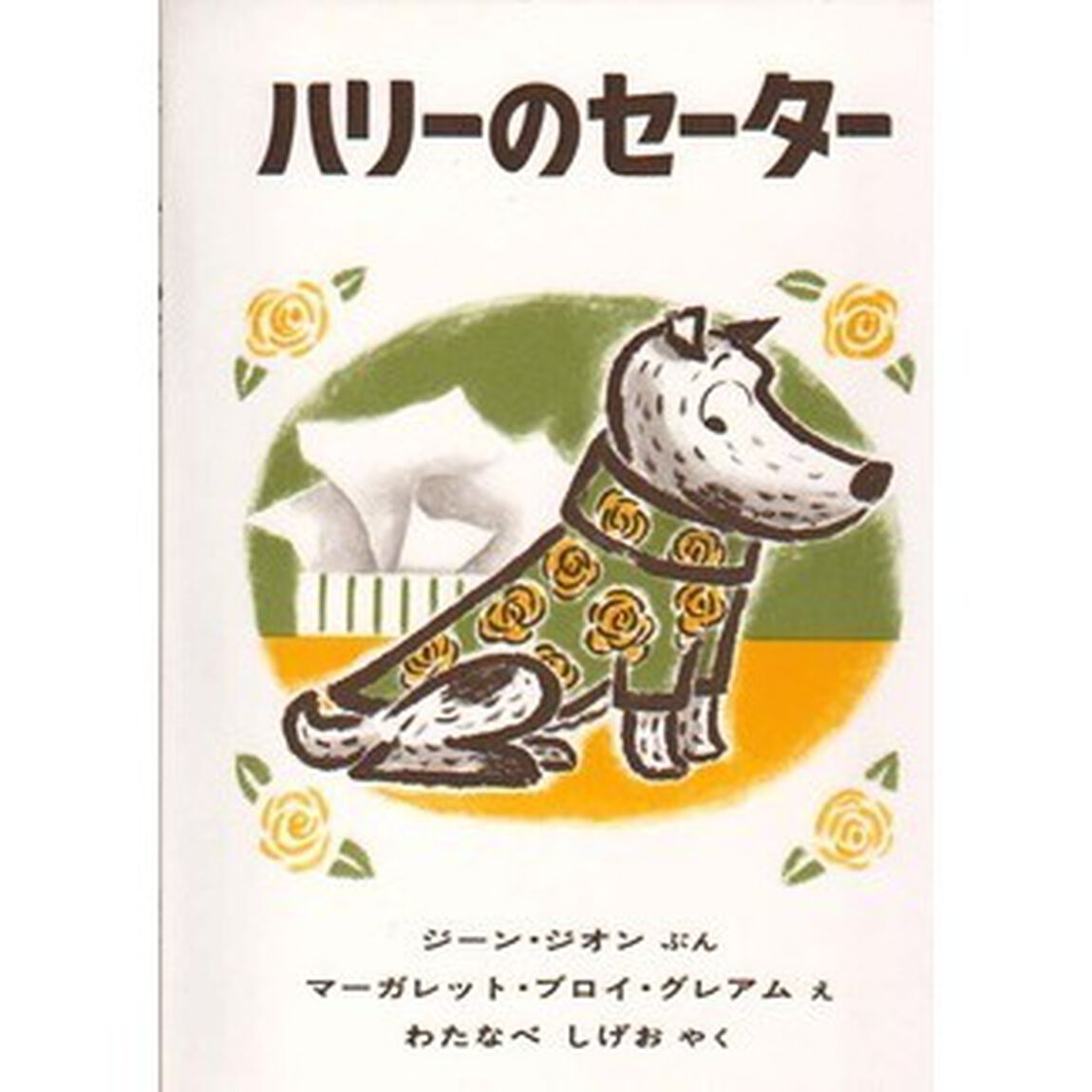 ハリーのセーター