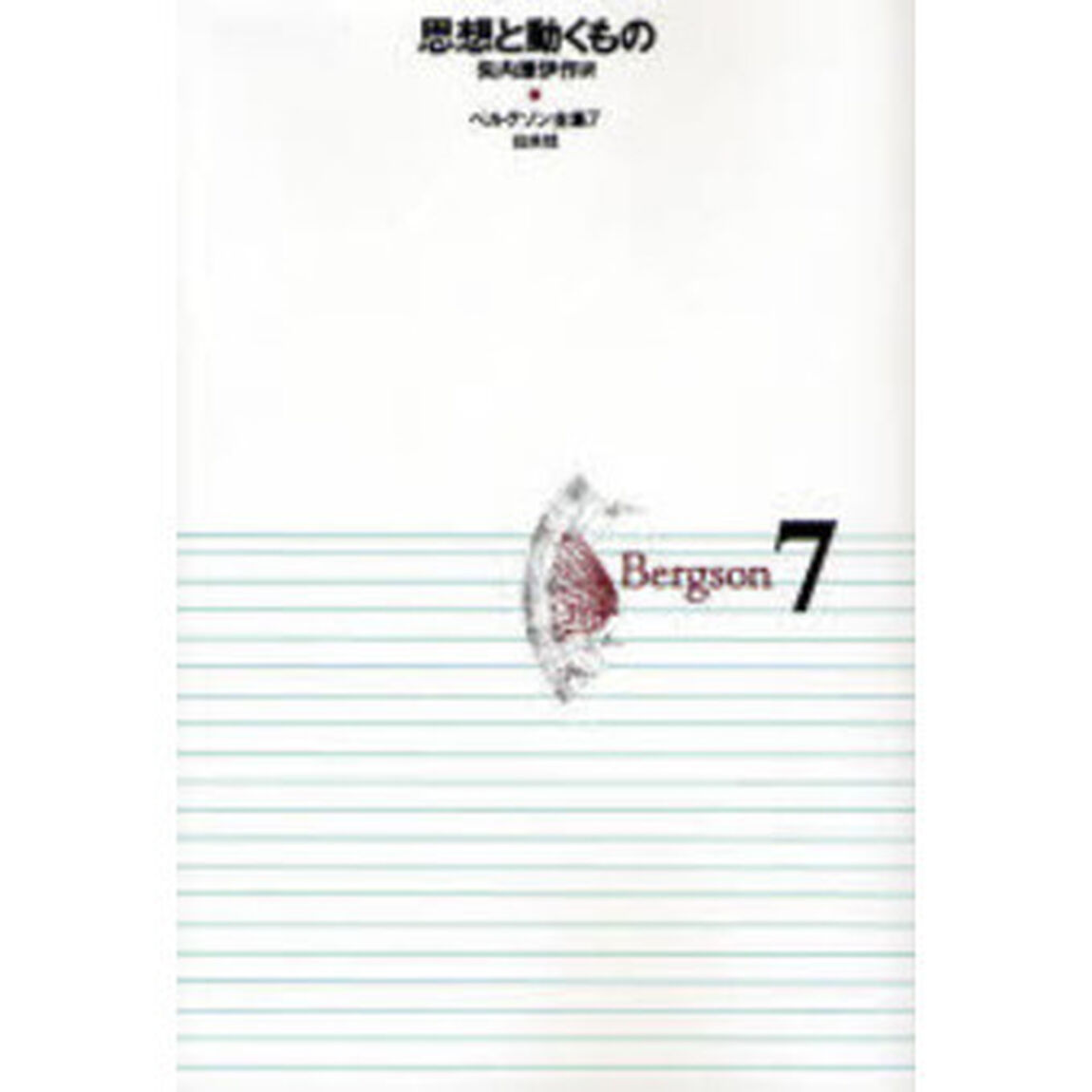 ベルグソン全集　７　新装復刊「思想と動くもの」