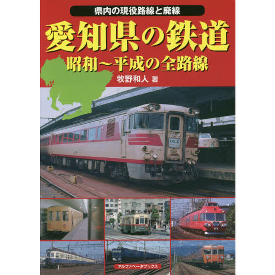 愛知県の鉄道　昭和〜平成の全路線　県内の現役路線と廃線