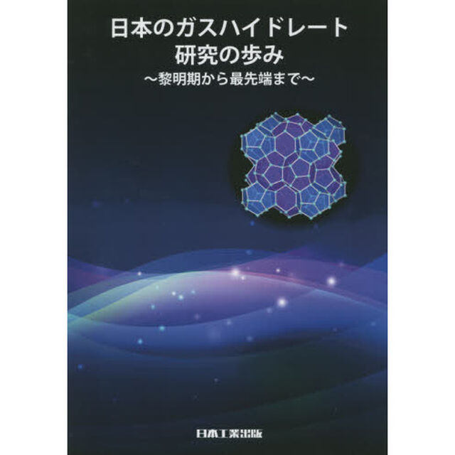日本のガスハイドレート研究の歩み　黎明期から最先端まで