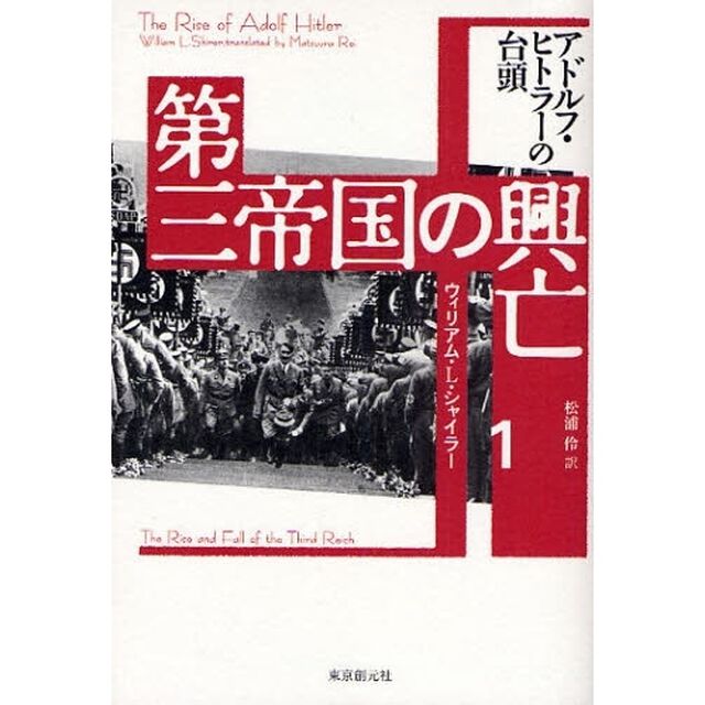 第三帝国の興亡　１「アドルフ・ヒトラーの台頭」
