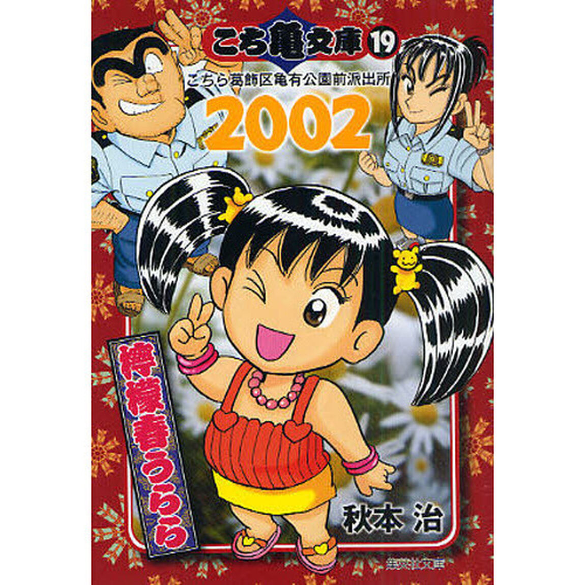こち亀文庫　こちら葛飾区亀有公園前派出所　１９「２００２　檸檬春うらら」