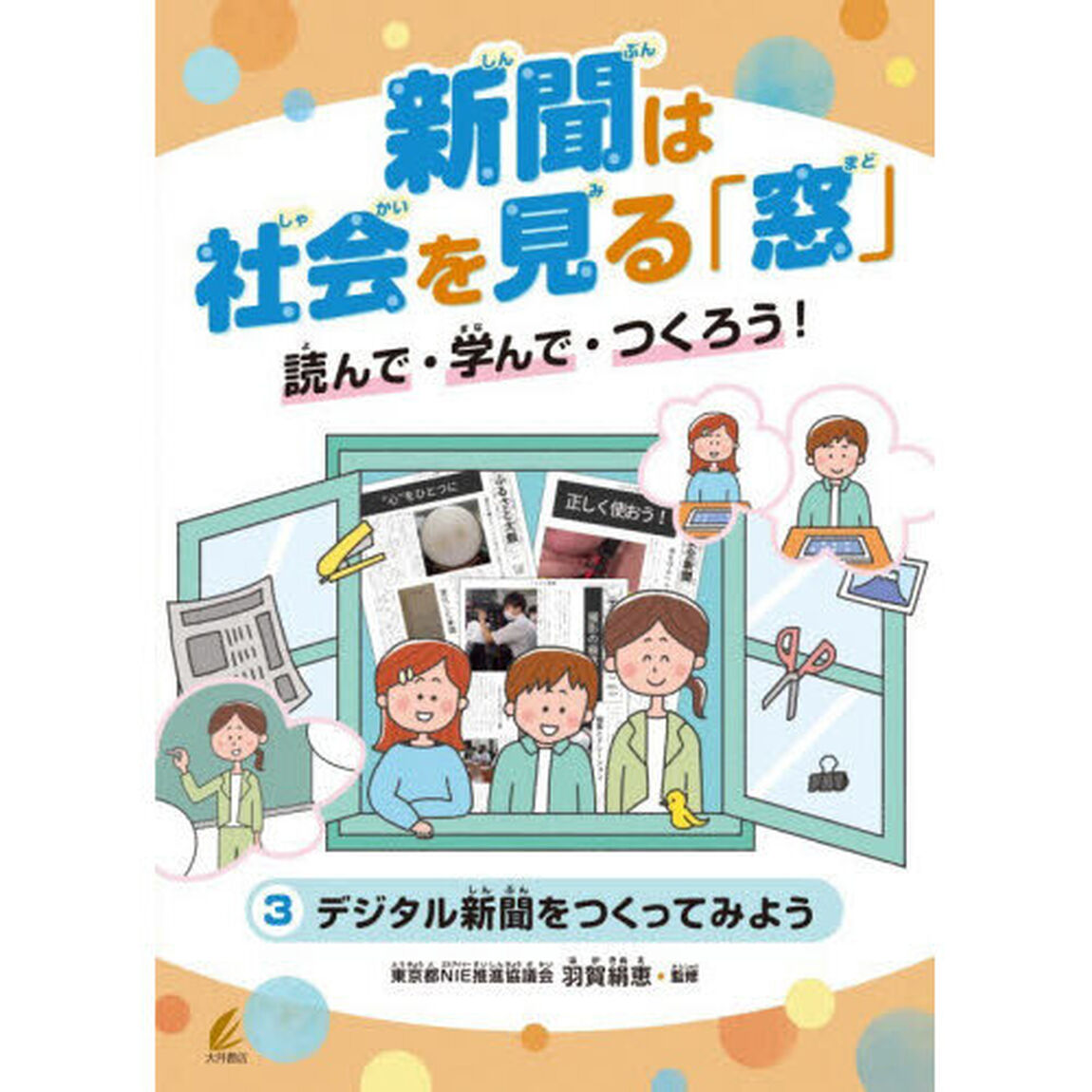 新聞は社会を見る「窓」　読んで・学んで・つくろう！　３「デジタル新聞をつくってみよう」