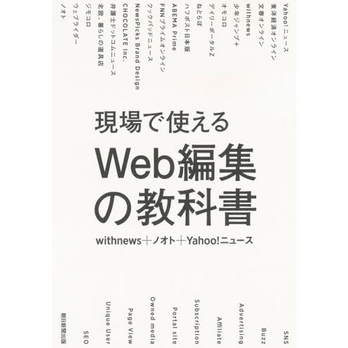 現場で使えるＷｅｂ編集の教科書