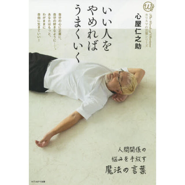 いい人をやめればうまくいく―人間関係の悩みを手放す魔法の言葉 (カリスマの言葉シリーズ) 31