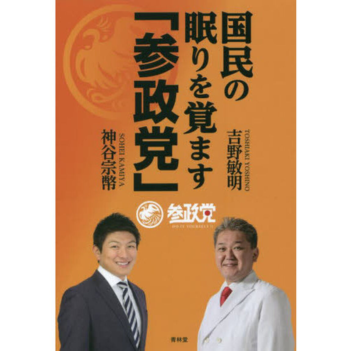 国民の眠りを覚ます「参政党」