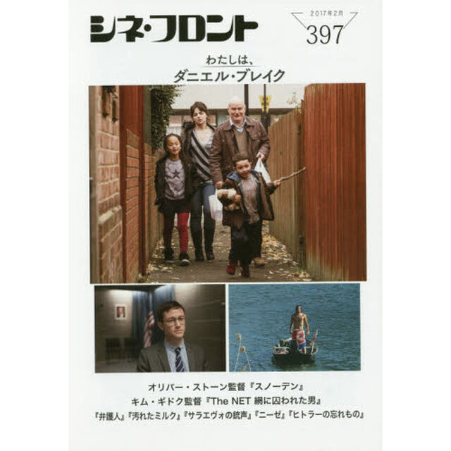 シネ・フロント　３９７（２０１７年２月）「特集●わたしは、ダニエル・ブレイク／スノーデン／弁護人／Ｔｈｅ　ＮＥＴ網に囚われた男／汚れたミルク／サラエヴォの銃声／ニーゼ」