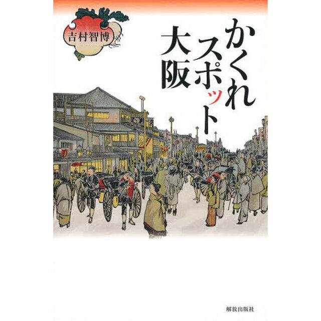 かくれスポット大阪