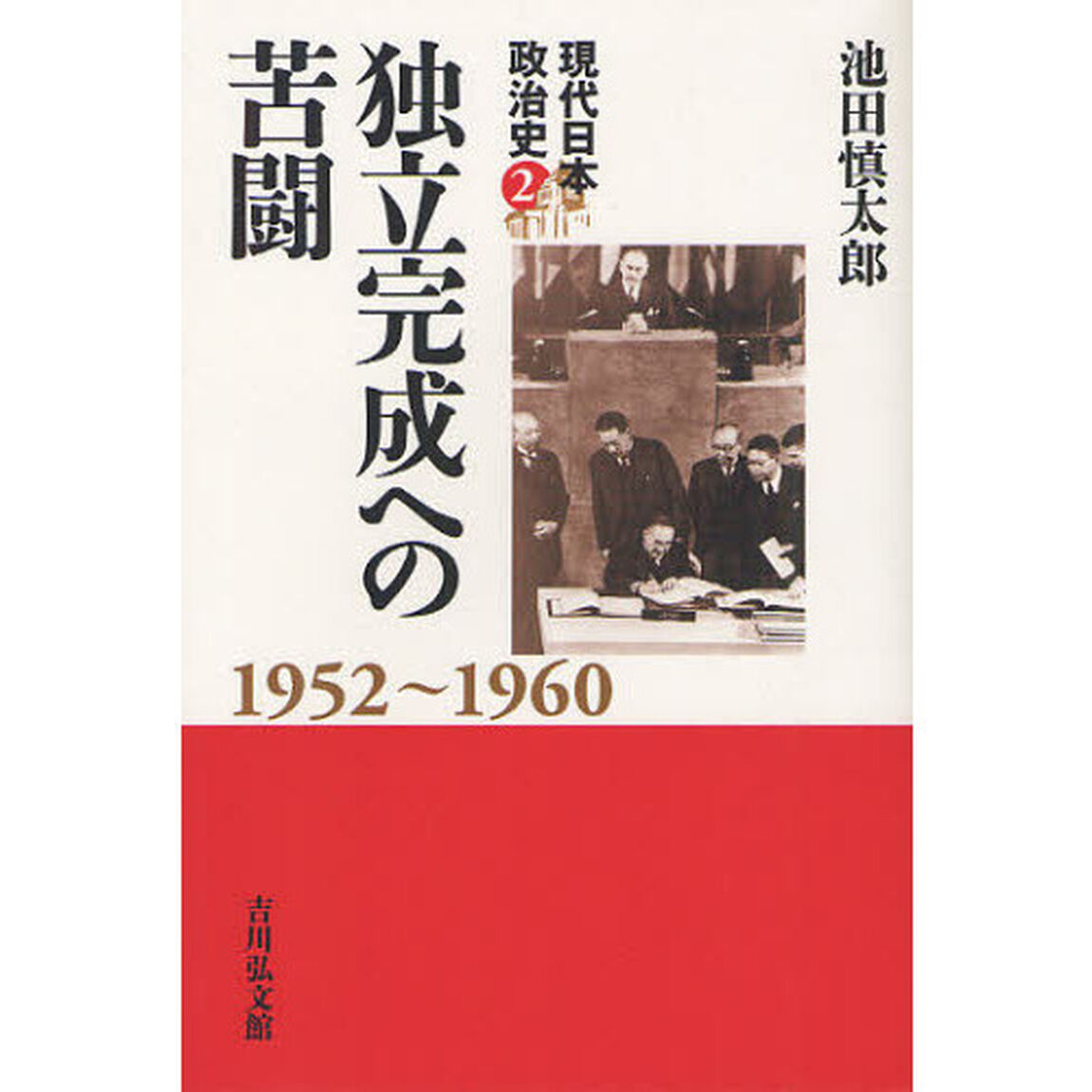 現代日本政治史　２「独立完成への苦闘　１９５２〜１９６０」