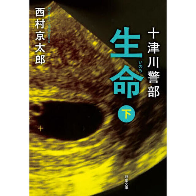 生命　下「新装版」