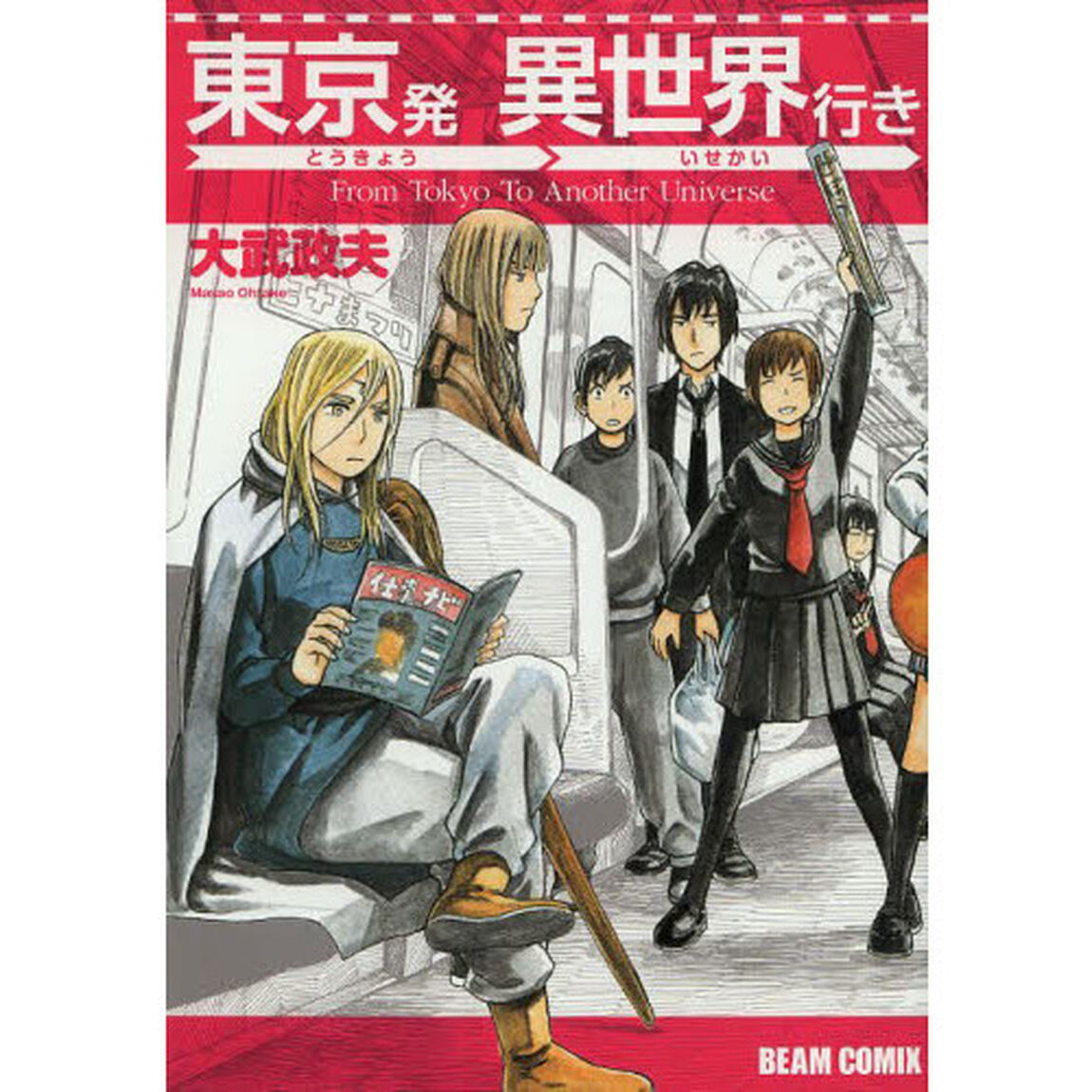 東京発異世界行き