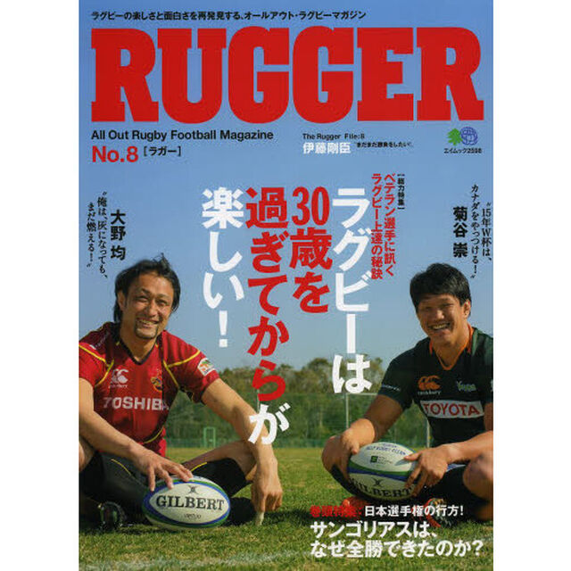 ＲＵＧＧＥＲ　Ａｌｌ　Ｏｕｔ　Ｒｕｇｂｙ　Ｆｏｏｔｂａｌｌ　Ｍａｇａｚｉｎｅ　Ｎｏ．８「総力特集ベテラン選手に訊くラグビー上達の秘訣」