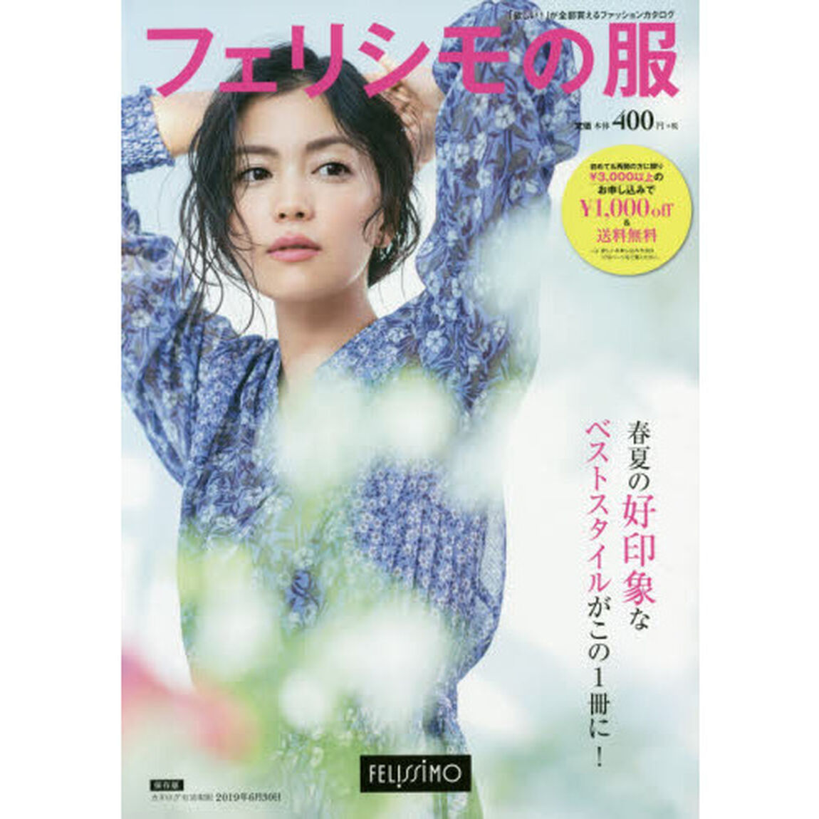 カタログ　フェリシモの服　&rsquo;１９春夏号
