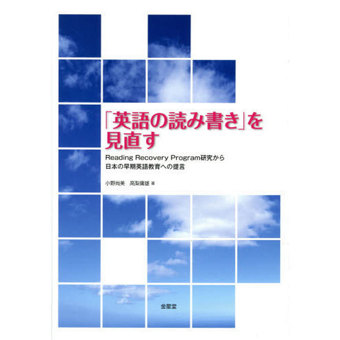 「英語の読み書き」を見直す　Ｒｅａｄｉｎｇ　Ｒｅｃｏｖｅｒｙ　Ｐｒｏｇｒａｍ研究から日本の早期英語教育への提言