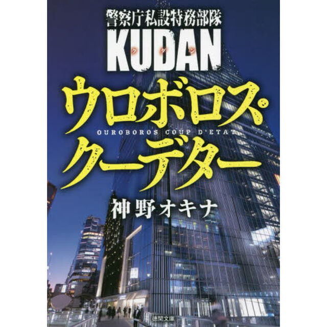 ウロボロス・クーデター