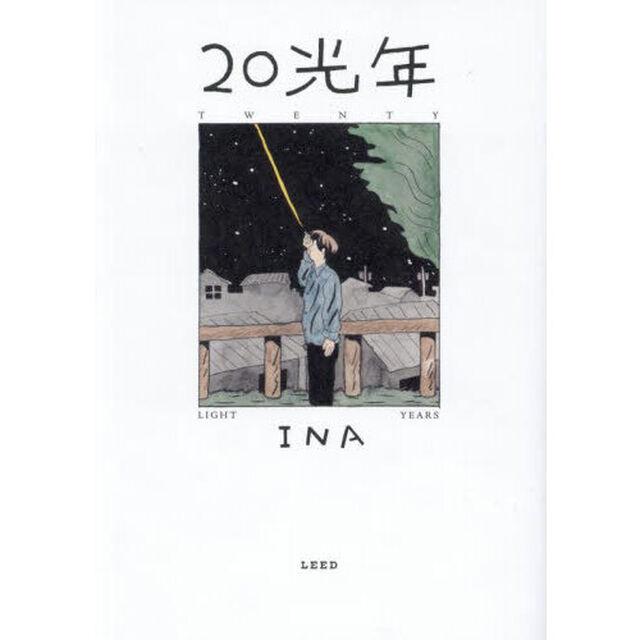 ２０光年