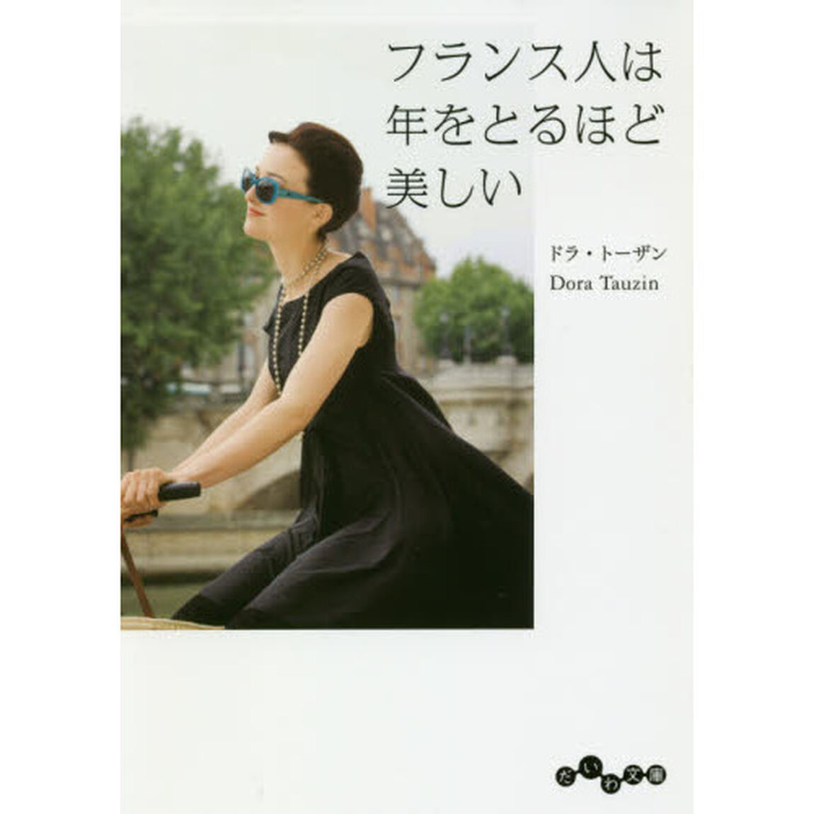 フランス人は年をとるほど美しい