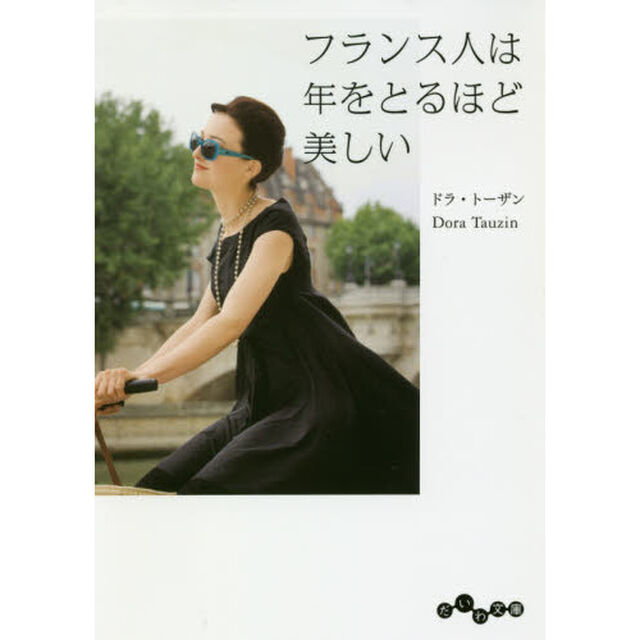 フランス人は年をとるほど美しい