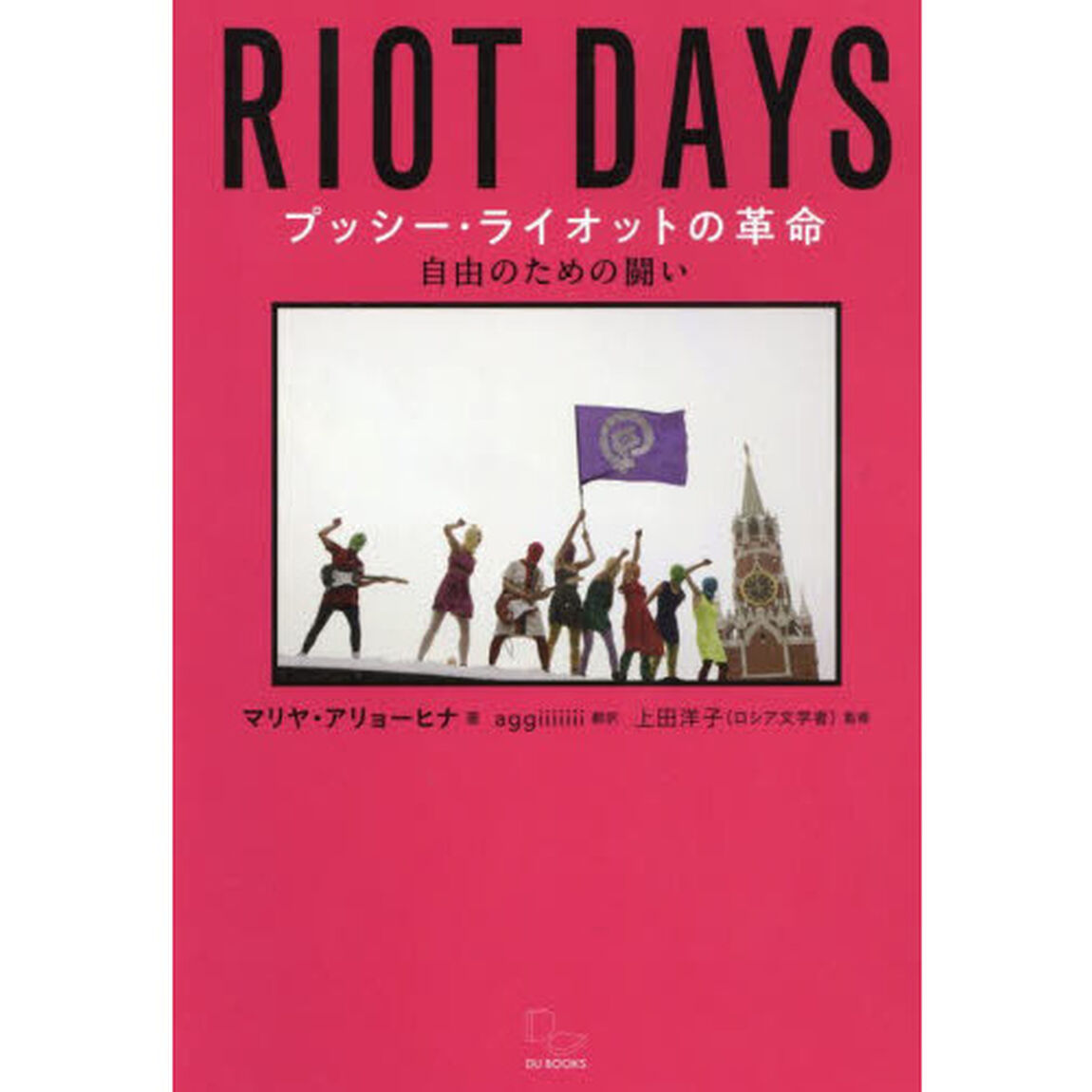 プッシー・ライオットの革命　自由のための闘い