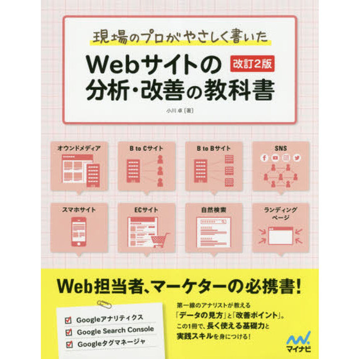 現場のプロがやさしく書いたＷｅｂサイトの分析・改善の教科書「改訂２版」