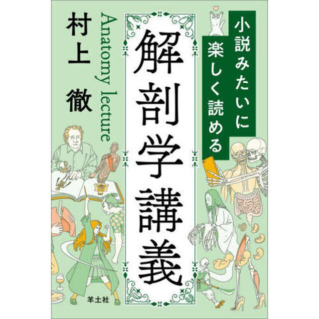 小説みたいに楽しく読める解剖学講義