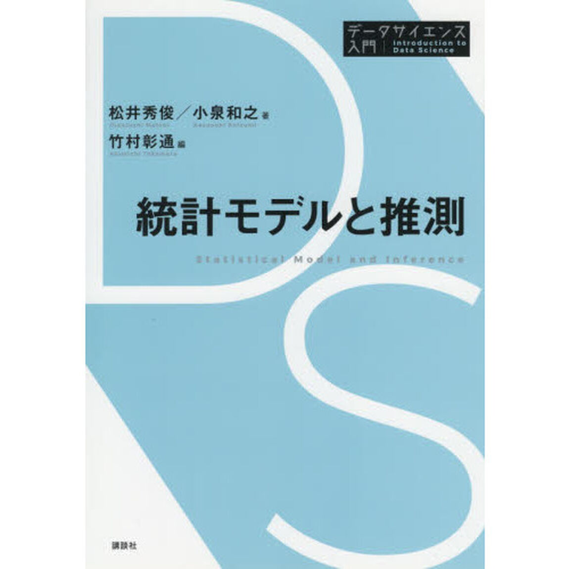 統計モデルと推測