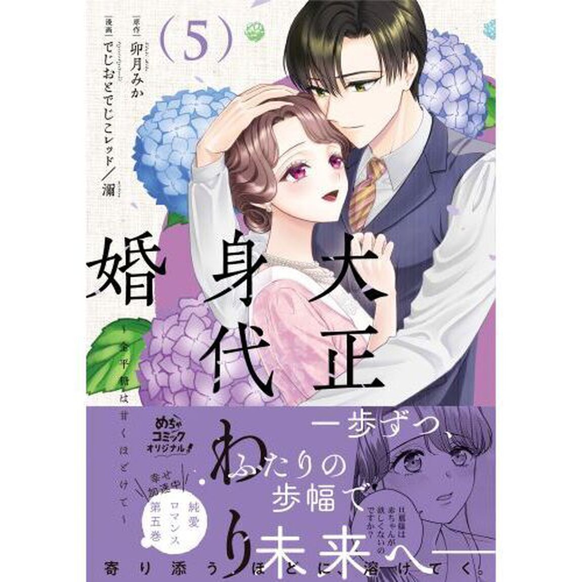 大正身代わり婚　金平糖は甘くほどけて　５