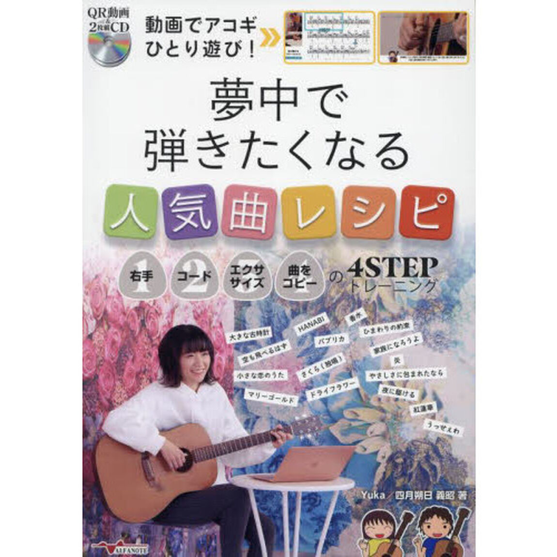動画でアコギひとり遊び！夢中で弾きたくなる人気曲レシピ　右手・コード・エクササイズ・曲をコピーの４ＳＴＥＰトレーニング